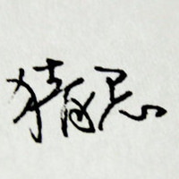 书海拾贝 的头像