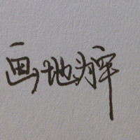 懒得取名字 的头像