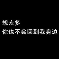 无聊的番茄 的头像