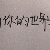 诗画人生 的头像