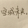 书荒求推荐 的头像
