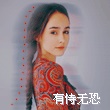 游戏人生 的头像
