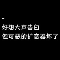 修仙路人甲 的头像