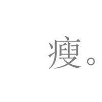 熬夜看文选手 的头像