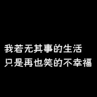 月亮不睡我不睡 的头像