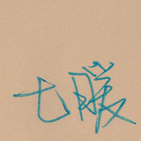 咸鱼翻身ing 的头像