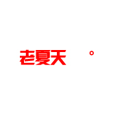 笑断气的小说女主 的头像