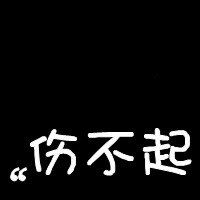 离歌叹 的头像
