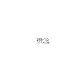 修仙萌新 的头像