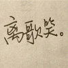 明月清风 的头像