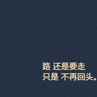 娱乐圈路人甲 的头像