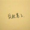 咸鱼翻身 的头像